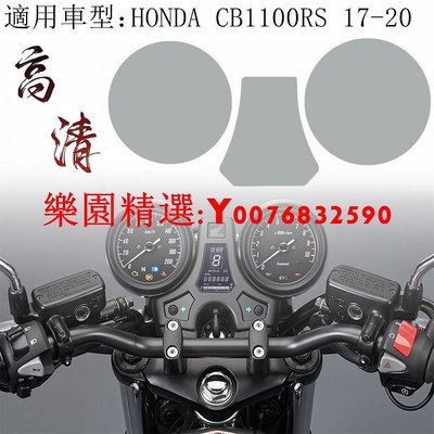 適用HONDA CB1100EX 14-21 CB1100RS 17-21 儀表膜保護膜