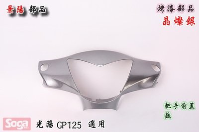 車殼王-KYMCO-光陽-GP125-烤漆車殼-晶燦銀-景陽