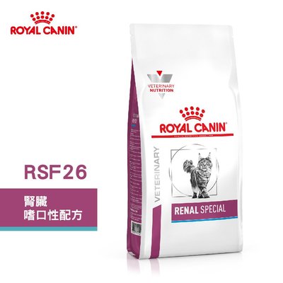 法國皇家 ROYAL CANIN 貓用 RSF26 腎臟嗜口性配方 2KG 處方 貓飼料