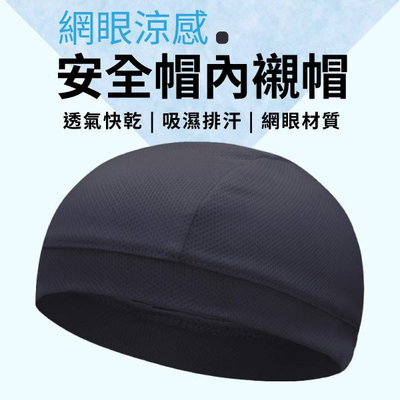 涼感 安全帽內襯 安全帽涼感墊 散熱帽墊 內襯墊 帽墊 (V50-4258)