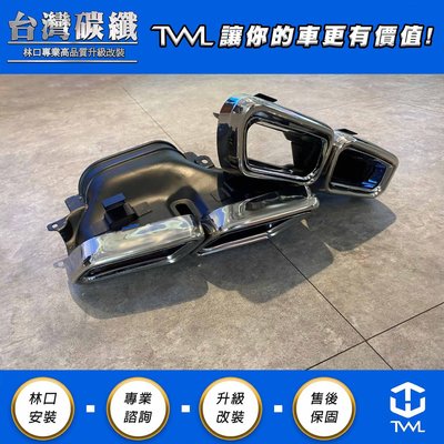 TWL台灣碳纖 BENZ W212 E63樣式 白鐵尾管 AMG 15 16 17 18年小改 排氣管 尾飾管 台灣製