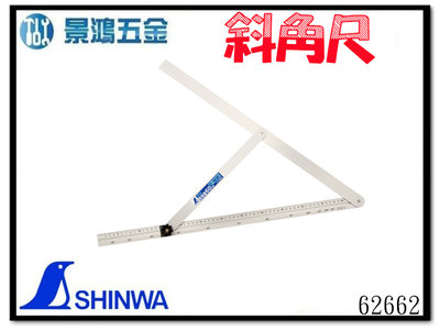 (景鴻) 公司貨 SHINWA 鶴龜 斜角規 60cm 角規 斜角尺 日本製 62662 含稅價