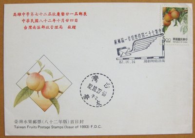 【八十年代早期台灣首日封】---台灣水果郵票---82年09.10---左營戳---少見---雙僅一封
