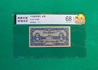 民國時期紙幣，中央儲備銀行貳角，聞德評級68EPQ，1943