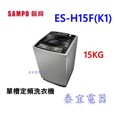 洽優【泰宜電器】SAMPO聲寶 15公斤 定頻洗衣機 ES-H15F(W1)【另有WT-D170MSG】
