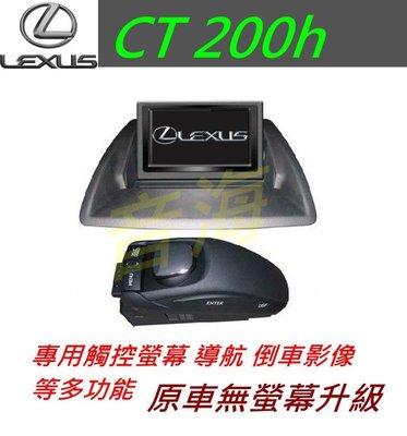 原廠 lexus CT200h 觸控螢幕 導航 倒車影像 汽車音響 主機 音響 專用主機螢幕 dvd 藍牙