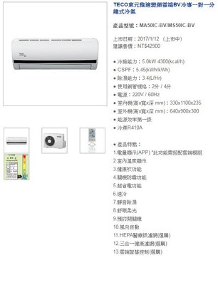 (含標準安裝)  TECO東元《專冷變頻》分離式R410一對一冷氣MA50IC-BV、MS50IC-BV適用9坪