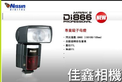 ＠佳鑫相機＠（全新品）Nissin Di866 markII 閃燈 閃光燈 for Nikon (支援無線觸發) 公司貨 現貨