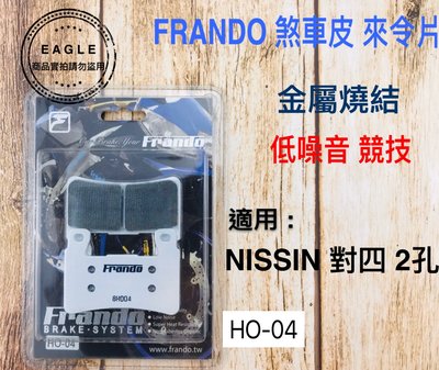FRANDO 金屬燒結 低噪音 煞車皮 來令 來另 適用 NISSIN 雙叉銷 對四 專用