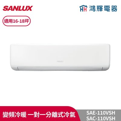 鴻輝冷氣 | SANLUX台灣三洋 SAC-110VSH+SAE-110VSH 變頻冷暖一對一分離式冷氣