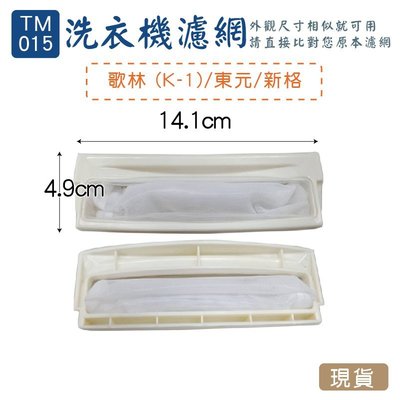 (TM-015)-歌林(K-1) 東元 新格 洗衣機濾網/洗衣機棉絮過濾網/過濾網