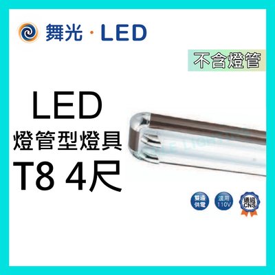 LED T8 4尺 雙管型燈具 吸頂燈 附2W小燈+IC 日光燈具 不含燈管 舞光 免稅☺