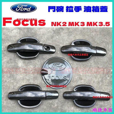 Ford 福特 FOCUS 2代 3代 MK3 MK2 專用 門碗拉手貼 拉手蓋 ABS電鍍 門碗門把貼 拉手門碗裝飾框 門碗保護貼 拉手貼 汽車裝飾貼 門碗拉
