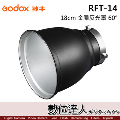 【數位達人】Godox 神牛 RFT-14 18CM 金屬反光罩 / 閃光燈反射罩 保榮卡口 雷達罩 Bowens 燈罩