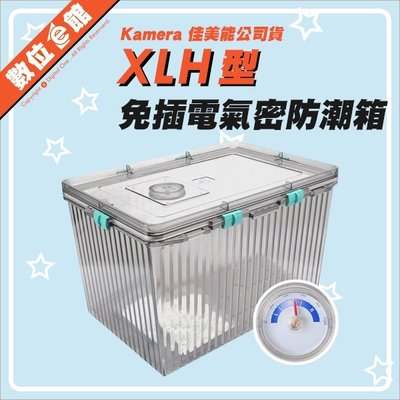 ✅免運費✅附乾燥包 KAMERA 佳美能 免插電氣密箱 XLH型 壓克力防潮箱 PVC收納箱收納盒乾燥箱 可堆疊 滑扣