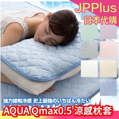 日本 AQUA Qmax0.5 涼感枕頭套 枕頭套 冷感 保潔墊 枕套 速乾 可水洗 枕頭墊 冰涼墊 夏天 消暑 ❤JP