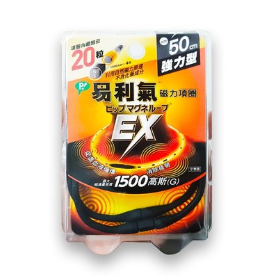 (加強版) EX 易利氣 磁力項圈 1500高斯(G)  (黑) 50cm (原廠公司貨) 專品藥局【2012385】