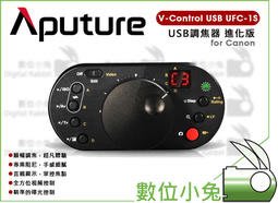 數位小兔【 Aputure V-Control USB調焦器 進化版 UFC-1S For Canon 】 錄影 跟焦