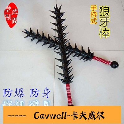 Cavwell-十八般兵器狼牙棒武術器械影視道具冷兵器棒車載防爆防身實心棒子國際-可開統編