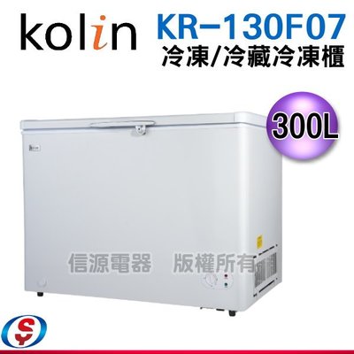 【新莊信源】300L 【歌林臥式冷凍冷藏兩用冰櫃】KR-130F07