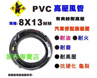黑手五金 柔軟度好不易打結 台灣黑熊 10米 8X13PVC高壓風管 PVC夾紗風管 PVC風管 高壓風管 空壓機風管