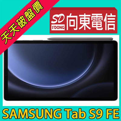 【向東電信=現貨】全新SAMSUNG Tab S9 FE 10.9吋 wifi 8+256g spen x510平板空機13290元