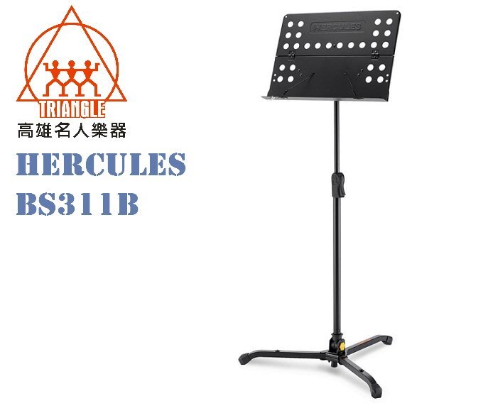 【名人樂器】Hercules BS311B 坐立兩用 大譜架 譜板有孔