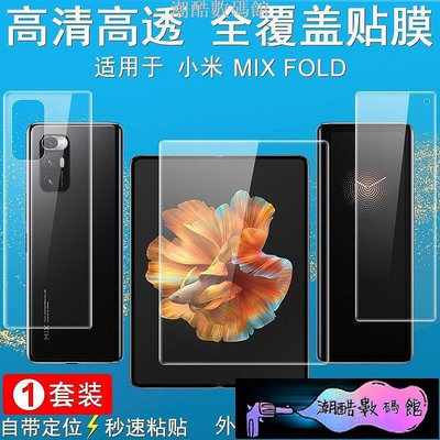 《潮酷數碼館》Imak 水凝膜 小米 Xiaomi Mi Mix Fold 折疊屏手機 保護貼 滿版 保護膜 外屏+內屏