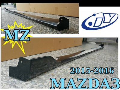 》傑暘國際車身部品《 全新 MAZDA 3 2015 2016  年 MZ 版 側群 側裙 空力套件