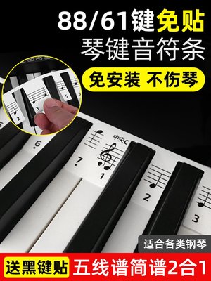 鋼琴鍵盤音符卡免粘貼電鋼電子琴88/61鍵五線譜簡譜音符條通用貼小家家樂
