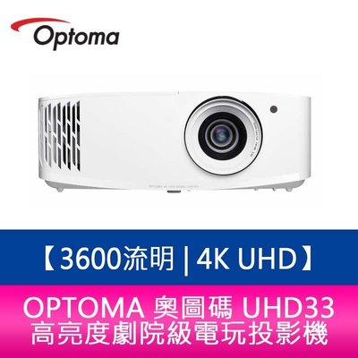 【新北中和】OPTOMA 奧圖碼 UHD33 3600流明 4K UHD高亮度劇院級電玩投影機 原廠三年保固