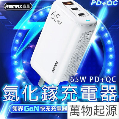 Remax領界65W PDQC氮化鎵 氮化鎵 GaN 多孔 蘋果PD 快充20w 小米 筆電