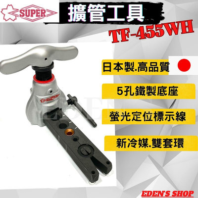 【日本SUPER】TF-455WH 銅管擴管器  冷氣銅管擴管工具 銅管擴管器 鐵製底座 新冷媒R410用