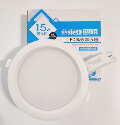 【東亞照明】 LED高效率崁燈 15W  晝光色 (白光) 全電壓、內附快速接線座