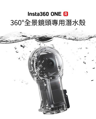 Insta360 ONE RS R 原廠配件 潛水殼 全景鏡頭豎拍版本專用