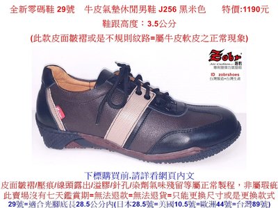 全新零碼鞋 29號 Zobr路豹 純手工製造 牛皮氣墊休閒男鞋 J256 黑米色   特價:1190元