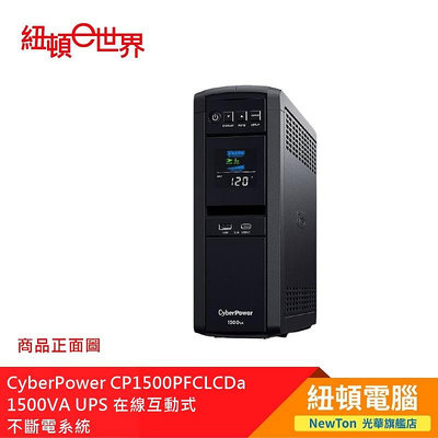 【紐頓二店】CyberPower CP1500PFCLCDa 1500VA UPS 在線互動式不斷電系統 有發票/有保固