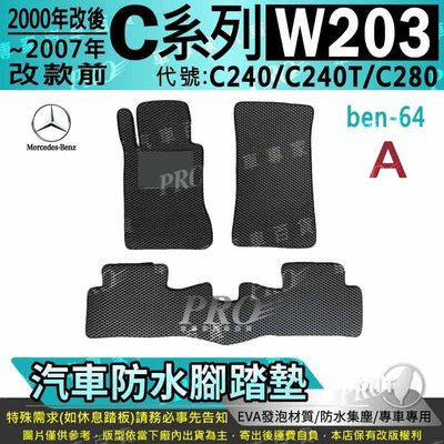 00~2007年改款前 C系 W203 C240 C240T C280 賓士 汽車防水腳踏墊地墊海馬蜂巢蜂窩卡固全包圍