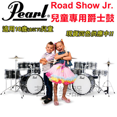 日本 Pearl ROADSHOW JR. 兒童爵士鼓 爵士鼓套組 10歲 或以下適用 現貨 四色可選 茗詮