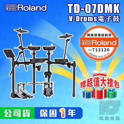 【贈鼓椅+鼓棒+踏板】Roland TD 07DMK 電子鼓 爵士鼓 全網狀 07 DMK【凱傑樂器】