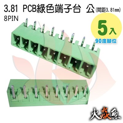 火焱魚 3.81 PCB 綠色端子 8PIN 5入 端子台 公 90度 間距 3.81mm 接線端子 DIY 電子元件