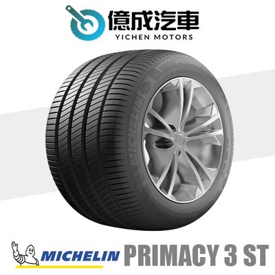 《大台北》億成汽車輪胎量販中心-米其林輪胎 PRIMACY 3 ST【215/65R17】