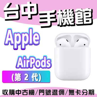 【台中手機館】Apple AirPods (第 2 代) 充電盒版 空間音訊 藍芽 規格 價格 公司貨