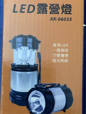 股東會紀念品-全新二合一LED露營燈，AK-06035，只賣69元。