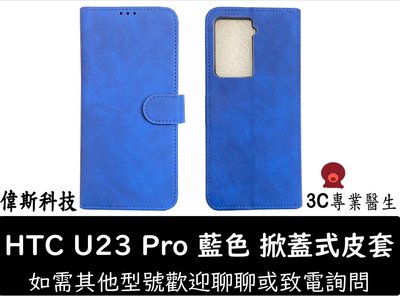 ☆偉斯科技☆全新 HTC U23/U23 Pro  玻璃貼 鋼化膜 耐摔 耐刮 皮套+鋼化膜 一起買 附連結