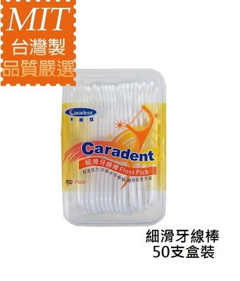 【卡樂登】台灣製 細滑牙線棒 50支盒裝 另售超滑順牙線棒/散裝補充包 適緊密牙縫者