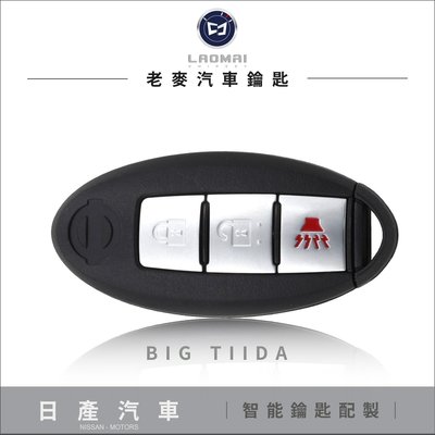 [ 老麥汽車鑰匙 ] 二代 BIG TIIDA I-KEY 打日產鑰匙 一鍵按鈕啟動 智慧型 晶片鑰匙拷貝 配汽車鎖匙