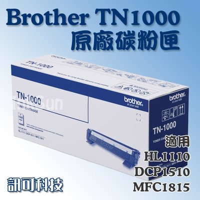 板橋訊可 Brother TN1000 原廠碳粉匣 HL-1110 DCP-1510 MFC-1810 MFC-1815