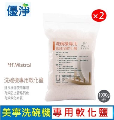 Mistral 美寧 軟化鹽 洗碗機 專用軟化鹽 (2入組)(1000g/包)