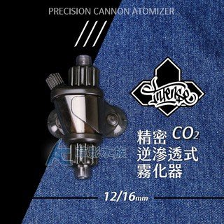 【AC草影】香港 INTENSE 精密逆滲透式CO2霧化器（12 16mm）【一個】
